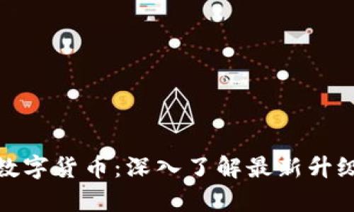 全面解读数字货币：深入了解最新升级教学视频