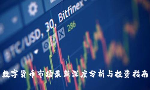 数字货币市场最新深度分析与投资指南