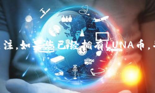 了解如何将LUNA币提现到TP钱包
在数字货币交易中，LUNA币作为Terra生态系统内的一种重要代币，受到许多投资者和用户的关注。如果您已经拥有LUNA币，并希望将其提现到TP钱包，那么本文将为您提供详细的操作步骤与建议，帮助您顺畅地完成交易。

轻松将LUNA币提现到TP钱包，享受安全便捷的交易体验