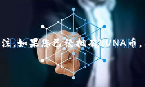 了解如何将LUNA币提现到TP钱包
在数字货币交易中，LUNA币作为Terra生态系统内的一种重要代币，受到许多投资者和用户的关注。如果您已经拥有LUNA币，并希望将其提现到TP钱包，那么本文将为您提供详细的操作步骤与建议，帮助您顺畅地完成交易。

轻松将LUNA币提现到TP钱包，享受安全便捷的交易体验