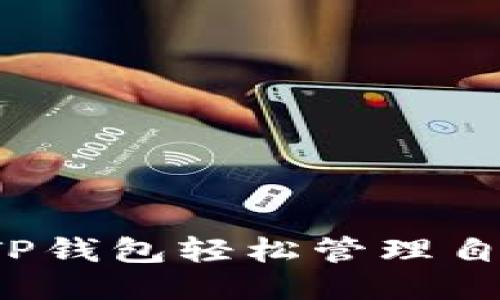 如何使用TP钱包轻松管理自己的代币？