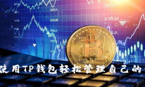 如何使用TP钱包轻松管理自己的代币？