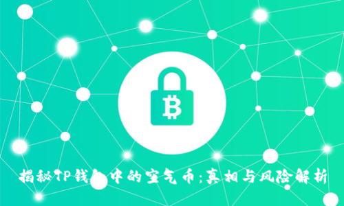 揭秘TP钱包中的空气币：真相与风险解析