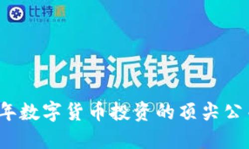 2023年数字货币投资的顶尖公司推荐