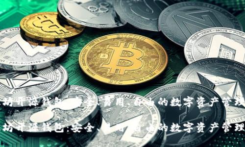 以太坊开源钱包：安全、易用、自由的数字资产管理工具

以太坊开源钱包：安全、易用、自由的数字资产管理工具