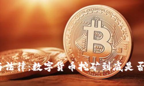 挖矿与法律：数字货币挖矿到底是否犯法？