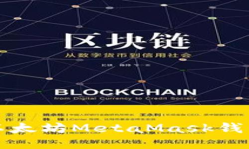 轻松下载以太坊MetaMask钱包的全指南