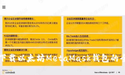 轻松下载以太坊MetaMask钱包的全指南