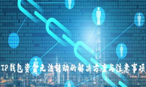 TP钱包资金无法转动的解决方案与注意事项