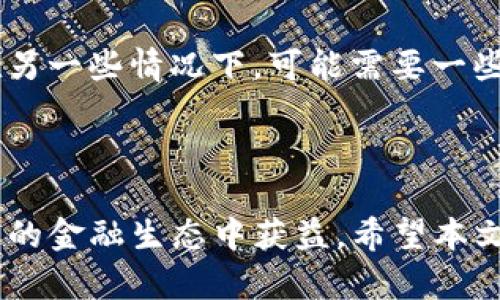 如何顺利解除TP钱包的质押，轻松提现你的数字资产

TP钱包, 解除质押, 提现, 数字资产/guanjianci

### 引言

在数字货币迅速发展的今天，TP钱包作为一款广受欢迎的数字资产管理工具，得到了越来越多用户的青睐。对于很多新手来说，解除质押和提现操作可能会显得有些复杂。本篇文章将带你一步步了解如何顺利解除TP钱包的质押，轻松提现你的数字资产，让我们一起探索这个过程吧！

### 什么是TP钱包？

TP钱包是一款数字资产管理应用，它支持多个主流的加密货币以及区块链资产。在这个应用里，你不仅可以安全地保存你的数字货币，还能够进行交易、质押等操作。质押是指用户将一定数量的数字货币锁定在钱包中，以支持网络的运行或提供流动性，并因此获得相应的奖励.

### 质押的意义与作用

在数字货币领域，质押是一种常见的行为。通过质押，用户可以获取一定的收益。在TP钱包中，用户通过质押其数字资产，可以获得额外的收益，这又被称为“年化收益率”。然而，当用户希望将资产赎回或者进行其他操作时，解除质押的过程就显得尤为重要了。

### 解除质押的步骤

#### 第一步：打开TP钱包

首先，在你的手机中打开TP钱包应用。如果你还没有安装，可以前往应用商店下载并安装。

#### 第二步：登录账户

输入你的账户信息以登录TP钱包。确保你的账户是安全的，避免在不安全的环境下登录。对任何要求你输入私钥或助记词的请求都要保持警惕，避免受骗。

#### 第三步：找到质押管理选项

在钱包的主页上，寻找“质押”或“质押管理”的选项。通常这些选项在菜单栏或者首页的显眼位置显示。

#### 第四步：查看质押状态

在质押管理页面，你将看到你当前的质押状态，包括你质押了多少资产，当前的收益是多少等信息。如果你的资产正在质押中，系统会提示你解除质押的选项。

#### 第五步：选择解除质押

点击“解除质押”选项，系统可能要求你确认解除质押的操作。在确认之前，请确保你了解解除质押的相关条款和条件，比如是否有时间限制或是手续费等。

#### 第六步：确认操作

一旦你确认解除质押，系统会开始处理你的请求。处理时间可能因资产情况而异，请耐心等待。

#### 第七步：提现操作

解除质押后，你的资产将会回到账户中。接下来的步骤是提现。找到“提现”或“转出”选项，将资产提现至你指定的账户或交易所。

### 提现小贴士

提现时，一定要确认接收地址的准确性。如果是转账至交易所，确保你选择了正确的资产类型，一些交易所对不同币种的提现是有不同要求的。

### 相关问题

#### 问题一：为什么TP钱包要进行质押？

质押对于TP钱包的用户来说，不仅可以帮助用户增加数字资产的收益，还能增强网络的安全性与稳定性。通过质押，用户不仅可以获取奖励，也为维护整个网络的健康贡献力量。

#### 问题二：解除质押后需要等待多久才能提现？

解除质押后，提现的时间通常取决于TP钱包的处理速度以及区块链的确认时间。有的情况下，你可能立即便可以进行提现；而在另一些情况下，可能需要一些时间。无论如何，都会有明确的指示提示你当前的状态。

### 结尾

在如今的数字资产时代，TP钱包为用户提供了便捷的管理途径。通过质押，用户不仅能够保护他们的财富，同时也能在这种新兴的金融生态中获益。希望本文能帮助到你，顺利解除TP钱包的质押，并轻松提取你的数字资产！