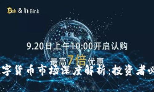 : 2023年最新数字货币市场深度解析：投资者必知的趋势与风险