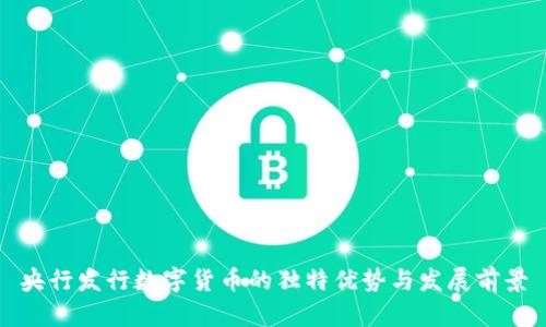 央行发行数字货币的独特优势与发展前景