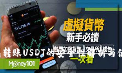TCP钱包转账USDT的安全性解析与使用技巧