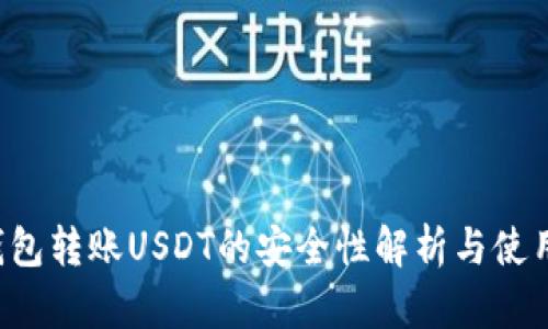 TCP钱包转账USDT的安全性解析与使用技巧