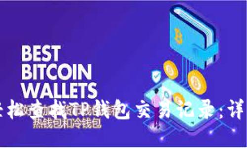 如何轻松查找TP钱包交易记录：详细指南