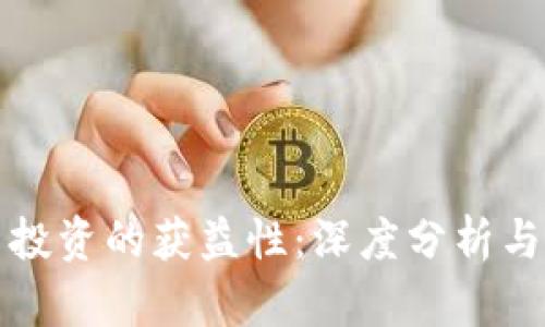 数字货币投资的获益性：深度分析与未来展望