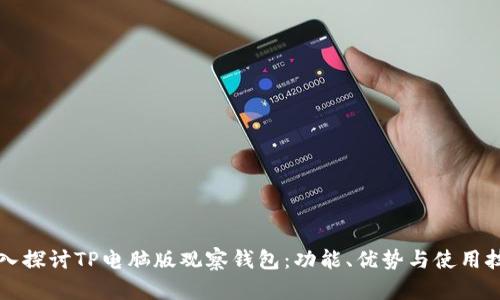 深入探讨TP电脑版观察钱包：功能、优势与使用技巧