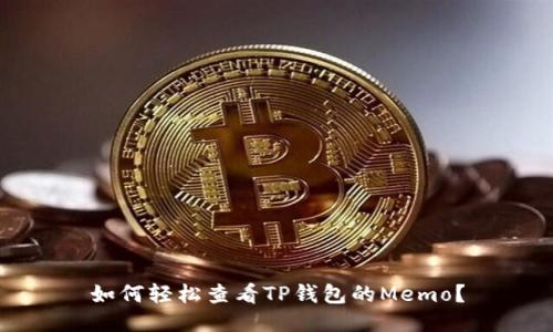 如何轻松查看TP钱包的Memo？