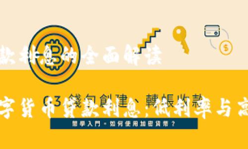 数字货币贷款利息的全面解读

深度解析数字货币贷款利息：低利率与高风险的背后
