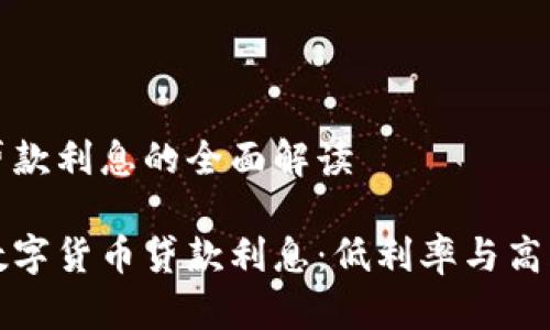 数字货币贷款利息的全面解读

深度解析数字货币贷款利息：低利率与高风险的背后