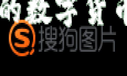 数字货币的全球魅力：了解2023年最受欢迎的数字货币

探索2023年最受欢迎的数字货币