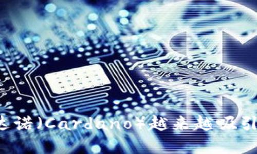 为什么卡尔达诺（Cardano）越来越吸引投资者钱包？