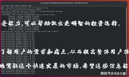 t p钱包币价和什么有关系/t

了解TP钱包及其币价

TP钱包，是一种数字货币钱包，允许用户管理、存储和交易各种加密货币。在如今这个快速变化的数字经济中，TP钱包不仅是存储资产的工具，更是连接用户与整个区块链生态的重要桥梁。无论是投资者、交易者，还是对数字货币有浓厚兴趣的普通用户，都可以通过TP钱包便捷地参与到加密货币的世界中。

币价又被称为“市场价格”，指的是某种加密货币在特定时刻的交易价格。TP钱包中的币价受到多种因素的影响。理解这些影响因素，有助于用户更好地把握市场动态，从而做出明智的投资决策。

影响TP钱包币价的关键因素

TP钱包中的币价波动是由许多因素共同作用的结果。以下是一些关键因素，帮助我们全面理解这一复杂的市场现象。

h4市场供求关系/h4

市场的供求关系是影响任何商品价格的根本因素，加密货币也不例外。如果某种货币的需求增加，而其供应相对固定，那么这币种的价格自然会上升。反之，如果供应过剩而需求不足，价格就会下跌。在TP钱包中，用户的买卖行为直接影响到市场的供求关系，因此，了解市场参与者的心理变化很重要。

h4市场情绪/h4

市场情绪，包括投资者的信心和恐惧，是影响币价波动的重要因素。在加密市场中，新闻、社交媒体、专家分析等都能迅速影响到大众情绪。例如，某个数字货币的技术更新，或者大型企业的投资消息，往往能引起投资者的热情，推动币价上升。反之，负面新闻也可能引起恐慌性抛售，导致价格下跌。

h4技术发展/h4

加密货币的技术特性及其底层的区块链技术进步，都会影响其币价。TP钱包支持多种加密货币，随着技术的更新迭代，比如更高的交易速度、更低的手续费、更好的安全性等，都会对币价产生积极的推动作用。相对成熟和有前景的技术，会吸引很多投资者关注，从而提高其币价。

h4宏观经济环境/h4

全球经济形势、政策法规、利率变动及通货膨胀等因素，都会间接影响加密市场的币价。例如，在经济不确定性增加的情况下，投资者可能更多地选择数字货币作为“避险资产”，推动其需求，从而影响价格。此外，各国对加密货币的监管政策也会造成币价的波动，比如某个国家宣布加强监管，可能导致该国市场的币价下跌。

h4竞争环境/h4

当前加密货币市场竞争激烈，新币种层出不穷。TP钱包中涉及的币种虽各有特色，但不能忽视竞争的影响。如果一个新兴币种因为技术先进、应用广泛而迅速崛起，它可能会分散用户对其他币种的关注，从而导致传统币种的价格回落。

h4项目团队的实力/h4

一个加密货币背后的开发团队与其项目的执行力也对币价有着不可忽视的影响。知名团队和强劲背景的项目通常更容易获得用户的信任，从而推动币价上涨。在TP钱包中，用户在选择币种时，往往会先了解项目团队的背景和市场表现，从而做出投资决策。

如何在TP钱包中更好地管理币价风险

币价的波动性意味着风险与机遇并存，因此在TP钱包中，用户需要学会风险管理。以下是一些实用建议：

h4制定投资计划/h4

在开始投资之前，制定详细的投资计划非常重要，包括你的风险承受能力和目标收益。不要盲目跟风，每个投资决策都应该有充分的理由和依据。在TP钱包中定期评估你的资产组合，及时调整，以适应市场变化。

h4关注市场信息/h4

通过TP钱包中的实时市场资讯、社区讨论及专业分析，保持对市场动向的敏感。在信息大爆炸的时代，确保你获取的信息准确、及时是非常重要的。投资不是赌博，而是建立在深思熟虑之上的决策过程。

h4灵活使用止损和止盈策略/h4

为你的投资设置适当的止损和止盈点，以保护自己的资金。尤其是在高度波动的加密市场，灵活运用这些策略，可以有效降低风险，锁定收益。此外，保持冷静，不要因短期波动而做出匆忙决策，有助于提高投资的成功率。

总结与展望

综上所述，TP钱包币价受多种因素的影响，从市场供求关系到技术发展，从宏观经济环境到项目团队的实力，都对币价产生影响。理解这些因素，可以帮助用户在数字货币投资的道路上走得更加稳健。

h4相关问题探讨/h4

h4如何选择合适的币种进行投资？/h4

选择合适的币种进行投资，需要综合考虑项目的技术背景、市场需求、团队实力等因素。通过市场调研和数据分析，以及了解自己的风险承受能力，可以帮助做出更明智的投资选择。

h4TP钱包应该如何使用体验？/h4

TP钱包的使用体验，可以关注用户界面的设计、交易速度、安全性等方面。定期更新、用户反馈和服务支持是持续的关键。借助社群的力量，了解用户的需求和痛点，从而提高整体用户体验。

总结来说，了解TP钱包的币价及其影响因素，将更有利于用户在数字货币的投资旅程中获取成功，充分利用好这些知识，能够使我们更好地驾驭这个快速发展的市场。希望这些信息能帮助你更深入地理解TP钱包的币价，做出更明智的决策！