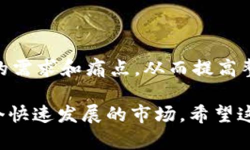 t p钱包币价和什么有关系/t

了解TP钱包及其币价

TP钱包，是一种数字货币钱包，允许用户管理、存储和交易各种加密货币。在如今这个快速变化的数字经济中，TP钱包不仅是存储资产的工具，更是连接用户与整个区块链生态的重要桥梁。无论是投资者、交易者，还是对数字货币有浓厚兴趣的普通用户，都可以通过TP钱包便捷地参与到加密货币的世界中。

币价又被称为“市场价格”，指的是某种加密货币在特定时刻的交易价格。TP钱包中的币价受到多种因素的影响。理解这些影响因素，有助于用户更好地把握市场动态，从而做出明智的投资决策。

影响TP钱包币价的关键因素

TP钱包中的币价波动是由许多因素共同作用的结果。以下是一些关键因素，帮助我们全面理解这一复杂的市场现象。

h4市场供求关系/h4

市场的供求关系是影响任何商品价格的根本因素，加密货币也不例外。如果某种货币的需求增加，而其供应相对固定，那么这币种的价格自然会上升。反之，如果供应过剩而需求不足，价格就会下跌。在TP钱包中，用户的买卖行为直接影响到市场的供求关系，因此，了解市场参与者的心理变化很重要。

h4市场情绪/h4

市场情绪，包括投资者的信心和恐惧，是影响币价波动的重要因素。在加密市场中，新闻、社交媒体、专家分析等都能迅速影响到大众情绪。例如，某个数字货币的技术更新，或者大型企业的投资消息，往往能引起投资者的热情，推动币价上升。反之，负面新闻也可能引起恐慌性抛售，导致价格下跌。

h4技术发展/h4

加密货币的技术特性及其底层的区块链技术进步，都会影响其币价。TP钱包支持多种加密货币，随着技术的更新迭代，比如更高的交易速度、更低的手续费、更好的安全性等，都会对币价产生积极的推动作用。相对成熟和有前景的技术，会吸引很多投资者关注，从而提高其币价。

h4宏观经济环境/h4

全球经济形势、政策法规、利率变动及通货膨胀等因素，都会间接影响加密市场的币价。例如，在经济不确定性增加的情况下，投资者可能更多地选择数字货币作为“避险资产”，推动其需求，从而影响价格。此外，各国对加密货币的监管政策也会造成币价的波动，比如某个国家宣布加强监管，可能导致该国市场的币价下跌。

h4竞争环境/h4

当前加密货币市场竞争激烈，新币种层出不穷。TP钱包中涉及的币种虽各有特色，但不能忽视竞争的影响。如果一个新兴币种因为技术先进、应用广泛而迅速崛起，它可能会分散用户对其他币种的关注，从而导致传统币种的价格回落。

h4项目团队的实力/h4

一个加密货币背后的开发团队与其项目的执行力也对币价有着不可忽视的影响。知名团队和强劲背景的项目通常更容易获得用户的信任，从而推动币价上涨。在TP钱包中，用户在选择币种时，往往会先了解项目团队的背景和市场表现，从而做出投资决策。

如何在TP钱包中更好地管理币价风险

币价的波动性意味着风险与机遇并存，因此在TP钱包中，用户需要学会风险管理。以下是一些实用建议：

h4制定投资计划/h4

在开始投资之前，制定详细的投资计划非常重要，包括你的风险承受能力和目标收益。不要盲目跟风，每个投资决策都应该有充分的理由和依据。在TP钱包中定期评估你的资产组合，及时调整，以适应市场变化。

h4关注市场信息/h4

通过TP钱包中的实时市场资讯、社区讨论及专业分析，保持对市场动向的敏感。在信息大爆炸的时代，确保你获取的信息准确、及时是非常重要的。投资不是赌博，而是建立在深思熟虑之上的决策过程。

h4灵活使用止损和止盈策略/h4

为你的投资设置适当的止损和止盈点，以保护自己的资金。尤其是在高度波动的加密市场，灵活运用这些策略，可以有效降低风险，锁定收益。此外，保持冷静，不要因短期波动而做出匆忙决策，有助于提高投资的成功率。

总结与展望

综上所述，TP钱包币价受多种因素的影响，从市场供求关系到技术发展，从宏观经济环境到项目团队的实力，都对币价产生影响。理解这些因素，可以帮助用户在数字货币投资的道路上走得更加稳健。

h4相关问题探讨/h4

h4如何选择合适的币种进行投资？/h4

选择合适的币种进行投资，需要综合考虑项目的技术背景、市场需求、团队实力等因素。通过市场调研和数据分析，以及了解自己的风险承受能力，可以帮助做出更明智的投资选择。

h4TP钱包应该如何使用体验？/h4

TP钱包的使用体验，可以关注用户界面的设计、交易速度、安全性等方面。定期更新、用户反馈和服务支持是持续的关键。借助社群的力量，了解用户的需求和痛点，从而提高整体用户体验。

总结来说，了解TP钱包的币价及其影响因素，将更有利于用户在数字货币的投资旅程中获取成功，充分利用好这些知识，能够使我们更好地驾驭这个快速发展的市场。希望这些信息能帮助你更深入地理解TP钱包的币价，做出更明智的决策！