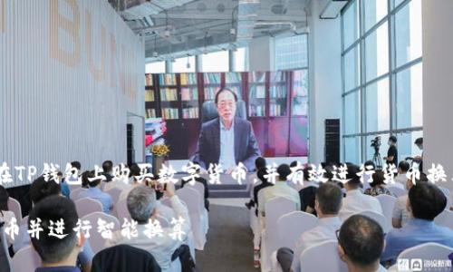 思考和关键词

为了帮助用户更加清晰地理解如何在TP钱包上购买数字货币，并有效进行货币换算，下面是一个经过的和相关关键词：

揭秘！如何在TP钱包轻松购买数字货币并进行智能换算