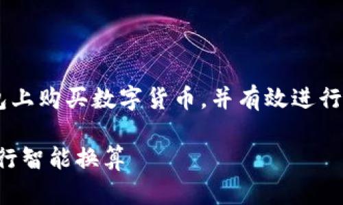 思考和关键词

为了帮助用户更加清晰地理解如何在TP钱包上购买数字货币，并有效进行货币换算，下面是一个经过的和相关关键词：

揭秘！如何在TP钱包轻松购买数字货币并进行智能换算