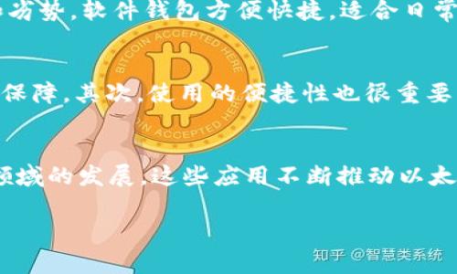 在以太坊的生态系统中，钱包地址的字符数是一个非常重要的话题。每个以太坊钱包地址都是由40个十六进制字符组成的，前面通常还有一个“0x”的前缀。因此，完整的以太坊地址是42个字符。这里的40个字符由数字和字母（A-F）组成，代表了一个独特的地址，用于接收和发送以太坊（ETH）和各种代币。

以太坊钱包地址的结构
以太坊钱包地址的构成可以用一种简单明了的方式来理解。首先，我们说到的“0x”是一个标识符，表明后面的字符是十六进制数。从“0x”之后开始的40个字符，实际上就是一个由0-9和A-F的组合，显示了地址的唯一性。这样设计的好处在于，它能确保每个地址都是唯一的，不会和其他任何地址重复。

减半的概念及其影响
在区块链的语境下，减半通常指的是挖矿奖励的减少。在比特币中，减半是每210,000个区块发生一次。然而，以太坊的经济模型与比特币有所不同。以太坊并没有明确的减半机制，而是逐步过渡到以太坊2.0，这是一种新的共识机制，旨在提高网络的可扩展性和安全性。因此，虽然以太坊的挖矿奖励会变化，但并不会像比特币那样定期减半。

以太坊钱包的使用
以太坊钱包的使用方法非常简单。用户可以通过各种方式创建钱包，包括选择软件钱包、硬件钱包或基于网页的钱包等。每种类型的钱包都有它的优势和劣势。软件钱包方便快捷，适合日常小额交易；而硬件钱包则提供更高的安全性，适合存储大额资产。

选择以太坊钱包时的注意事项
在选择以太坊钱包时，有几条关键的注意事项。首先，安全性是最重要的。钱包服务提供商应该有良好的安全评估纪录，有效的加密措施，以及用户的资金保障。其次，使用的便捷性也很重要。简单易用的界面可以帮助用户快速上手，无论是新手还是老手。

以太坊生态系统的未来
随着以太坊2.0的逐步实施，未来以太坊将会有更多的功能和应用。这不仅仅限于钱包的使用，还包括去中心化金融（DeFi）、非同质化代币（NFT）等多个领域的发展。这些应用不断推动以太坊生态系统的扩展和进化，吸引了越来越多的用户参与其中。

以太坊钱包字符数：揭秘字符长度与功能的背后秘密