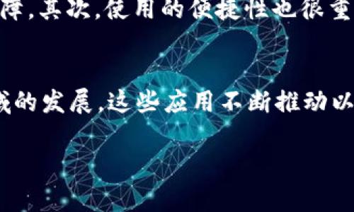 在以太坊的生态系统中，钱包地址的字符数是一个非常重要的话题。每个以太坊钱包地址都是由40个十六进制字符组成的，前面通常还有一个“0x”的前缀。因此，完整的以太坊地址是42个字符。这里的40个字符由数字和字母（A-F）组成，代表了一个独特的地址，用于接收和发送以太坊（ETH）和各种代币。

以太坊钱包地址的结构
以太坊钱包地址的构成可以用一种简单明了的方式来理解。首先，我们说到的“0x”是一个标识符，表明后面的字符是十六进制数。从“0x”之后开始的40个字符，实际上就是一个由0-9和A-F的组合，显示了地址的唯一性。这样设计的好处在于，它能确保每个地址都是唯一的，不会和其他任何地址重复。

减半的概念及其影响
在区块链的语境下，减半通常指的是挖矿奖励的减少。在比特币中，减半是每210,000个区块发生一次。然而，以太坊的经济模型与比特币有所不同。以太坊并没有明确的减半机制，而是逐步过渡到以太坊2.0，这是一种新的共识机制，旨在提高网络的可扩展性和安全性。因此，虽然以太坊的挖矿奖励会变化，但并不会像比特币那样定期减半。

以太坊钱包的使用
以太坊钱包的使用方法非常简单。用户可以通过各种方式创建钱包，包括选择软件钱包、硬件钱包或基于网页的钱包等。每种类型的钱包都有它的优势和劣势。软件钱包方便快捷，适合日常小额交易；而硬件钱包则提供更高的安全性，适合存储大额资产。

选择以太坊钱包时的注意事项
在选择以太坊钱包时，有几条关键的注意事项。首先，安全性是最重要的。钱包服务提供商应该有良好的安全评估纪录，有效的加密措施，以及用户的资金保障。其次，使用的便捷性也很重要。简单易用的界面可以帮助用户快速上手，无论是新手还是老手。

以太坊生态系统的未来
随着以太坊2.0的逐步实施，未来以太坊将会有更多的功能和应用。这不仅仅限于钱包的使用，还包括去中心化金融（DeFi）、非同质化代币（NFT）等多个领域的发展。这些应用不断推动以太坊生态系统的扩展和进化，吸引了越来越多的用户参与其中。

以太坊钱包字符数：揭秘字符长度与功能的背后秘密