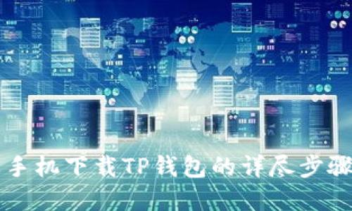 苹果手机下载TP钱包的详尽步骤指南