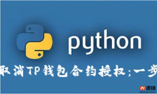 如何轻松取消TP钱包合约授权：一步一步教你