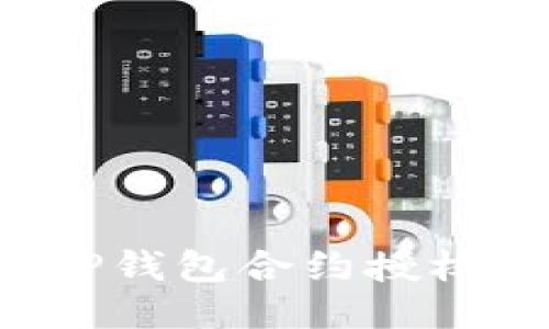 如何轻松取消TP钱包合约授权：一步一步教你