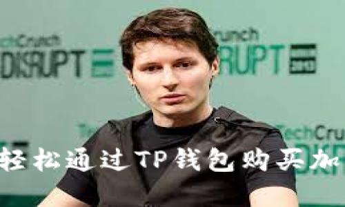  如何轻松通过TP钱包购买加密货币