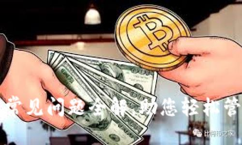 优质
以太坊钱包常见问题全解，助您轻松管理数字资产