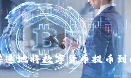 如何安全快速地将数字货币提币到以太坊钱包