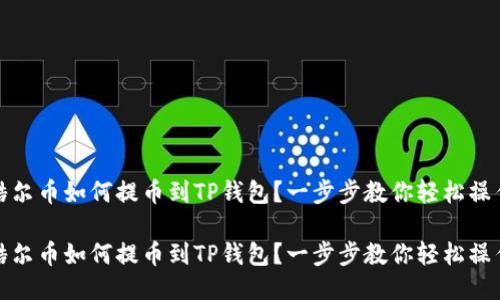 酷尔币如何提币到TP钱包？一步步教你轻松操作

酷尔币如何提币到TP钱包？一步步教你轻松操作