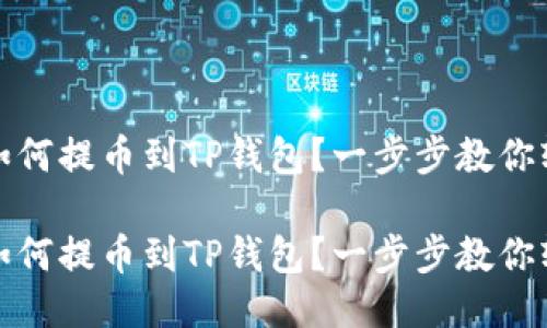 酷尔币如何提币到TP钱包？一步步教你轻松操作

酷尔币如何提币到TP钱包？一步步教你轻松操作