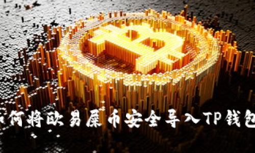 如何将欧易屎币安全导入TP钱包？