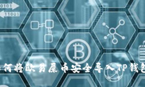 如何将欧易屎币安全导入TP钱包？