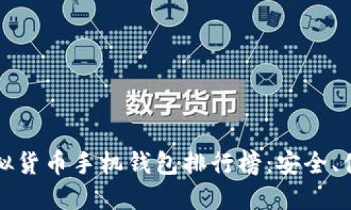 2023年顶尖虚拟货币手机钱包排行榜：安全、便捷、好用的选择