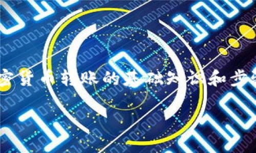 在讨论如何将狗狗币（Dogecoin）从TP钱包转移到Ocit（欧意）的过程中，我们将涵盖一些关于加密货币转账的基础知识和步骤。在互联网加密货币日益普及的今天, 了解如何安全、便捷地进行数字货币转账显得尤为重要。

详细指南：如何将狗狗币从TP钱包安全转移到欧意钱包