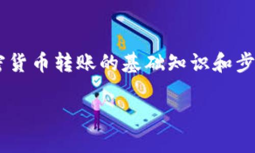在讨论如何将狗狗币（Dogecoin）从TP钱包转移到Ocit（欧意）的过程中，我们将涵盖一些关于加密货币转账的基础知识和步骤。在互联网加密货币日益普及的今天, 了解如何安全、便捷地进行数字货币转账显得尤为重要。

详细指南：如何将狗狗币从TP钱包安全转移到欧意钱包
