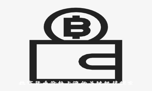 数字货币价格上涨的关键规律探索