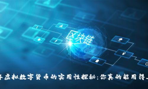 2023年虚拟数字货币的实用性探秘：你真的能用得上它吗？