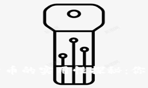 2023年虚拟数字货币的实用性探秘：你真的能用得上它吗？