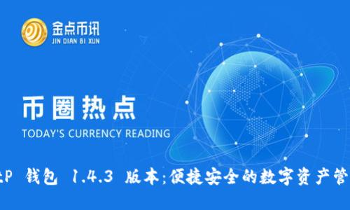 探索 tP 钱包 1.4.3 版本：便捷安全的数字资产管理利器