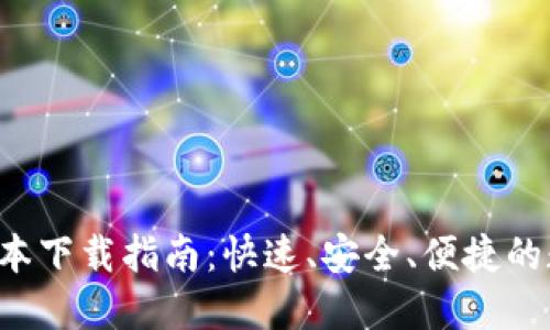 TP钱包最新版本下载指南：快速、安全、便捷的数字资产管理！